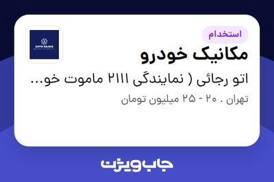 استخدام مکانیک خودرو - آقا در اتو رجائی ( نمایندگی 2111 ماموت خودرو )
