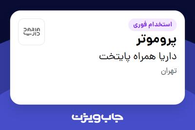 استخدام پروموتر در داریا همراه پایتخت