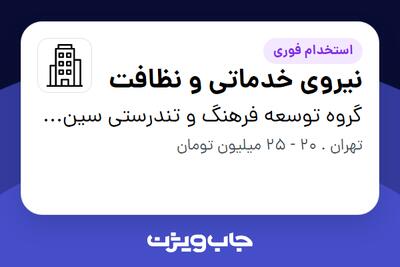 استخدام نیروی خدماتی و نظافت در گروه توسعه فرهنگ و تندرستی سین سیر