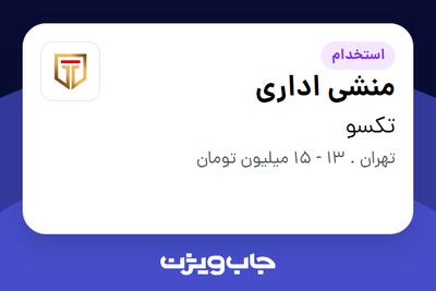 استخدام منشی اداری - خانم در تکسو