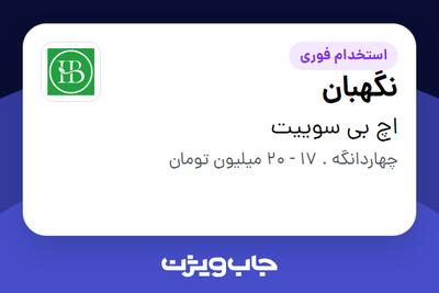 استخدام نگهبان - آقا در اچ بی سوییت