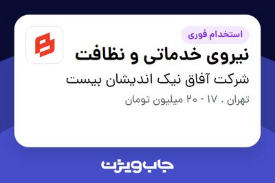 استخدام نیروی خدماتی و نظافت در شرکت آفاق نیک اندیشان بیست