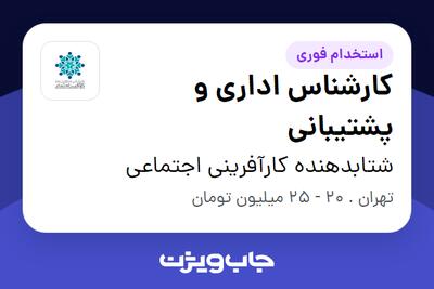 استخدام کارشناس اداری و پشتیبانی - آقا در شتابدهنده کارآفرینی اجتماعی