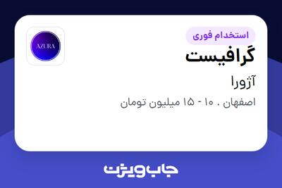 استخدام گرافیست در آژورا