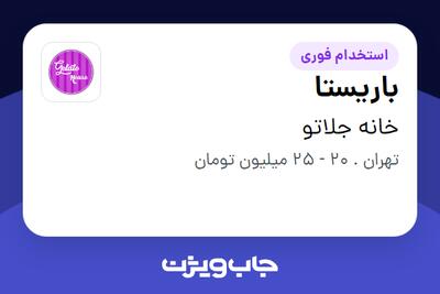 استخدام باریستا در خانه جلاتو