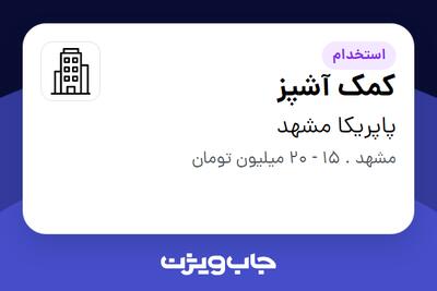 استخدام کمک آشپز در پاپریکا مشهد