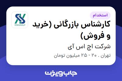استخدام کارشناس بازرگانی (خرید و فروش) - خانم در شرکت اچ اس آی