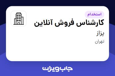 استخدام کارشناس فروش آنلاین در پزاز