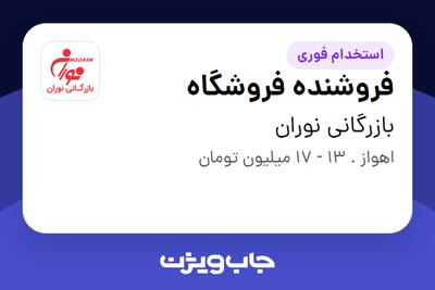 استخدام فروشنده فروشگاه در بازرگانی نوران