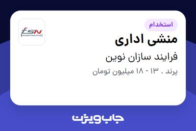 استخدام منشی اداری در فرایند سازان نوین