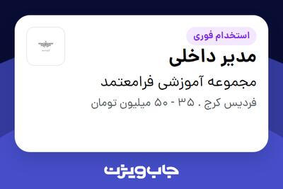 استخدام مدیر داخلی در مجموعه آموزشی فرامعتمد