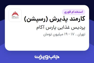 استخدام کارمند پذیرش (رسپشن) - خانم در پردیس غذایی پارس آکام
