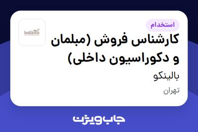استخدام کارشناس فروش (مبلمان و دکوراسیون داخلی) - خانم در بالینکو