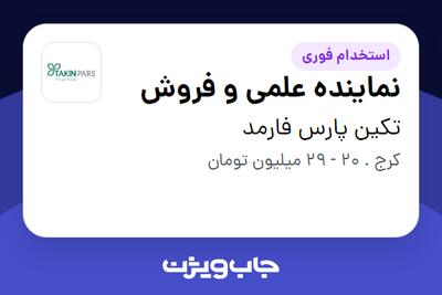 استخدام نماینده علمی و فروش در تکین پارس فارمد