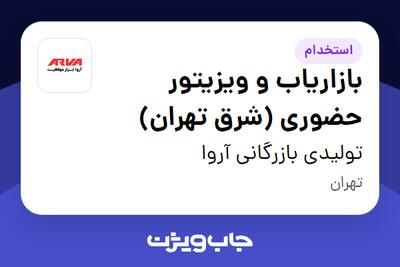 استخدام بازاریاب و ویزیتور حضوری (شرق تهران) در تولیدی بازرگانی آروا