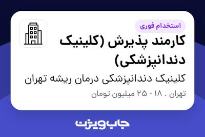 استخدام کارمند پذیرش (کلینیک دندانپزشکی) - خانم در کلینیک دندانپزشکی درمان ریشه تهران