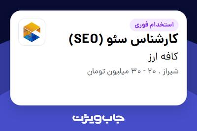 استخدام کارشناس سئو (SEO) در کافه ارز