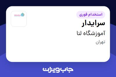 استخدام سرایدار - آقا در آموزشگاه لنا