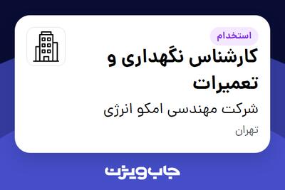 استخدام کارشناس نگهداری و تعمیرات در شرکت مهندسی امکو انرژی