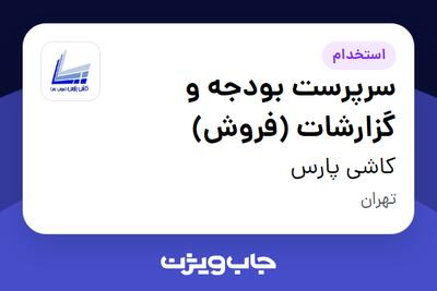 استخدام سرپرست بودجه و گزارشات (فروش) در کاشی پارس