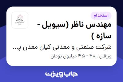 استخدام مهندس ناظر (سیویل - سازه ) - آقا در شرکت صنعتی و معدنی کیان معدن پارس