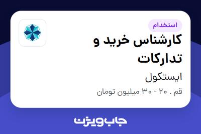 استخدام کارشناس خرید و تدارکات در ایستکول