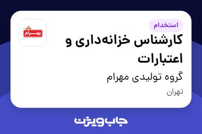 استخدام کارشناس خزانه‌داری و اعتبارات - خانم در گروه تولیدی مهرام
