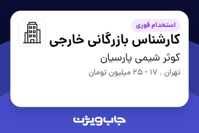 استخدام کارشناس بازرگانی خارجی - خانم در کوثر شیمی پارسیان