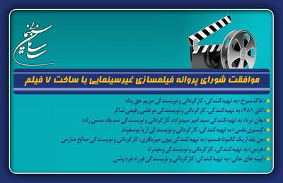 موافقت شورای پروانه فیلمسازی غیرسینمایی با ساخت ۷ فیلم‌