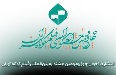 فراخوان چهل‌ودومین جشنواره بین‌المللی فیلم کوتاه تهران منتشر شد