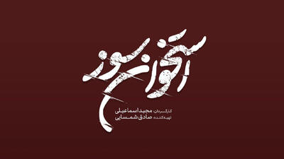 «استخوان سوز» به تلویزیون می‌آید