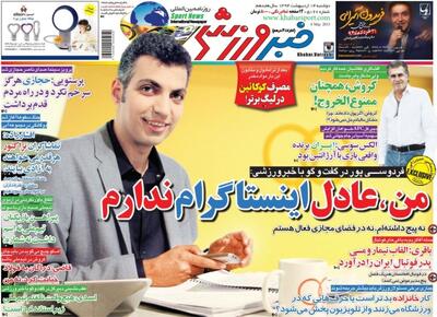 بازخوانی صفحه اول خبرورزشی؛ فردوسی‌پور: من اینستاگرام ندارم/ پرویز پرستویی: ناصر حجازی هرگز سرش را خم نکرد