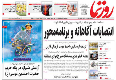 صفحه نخست روزنامه های استان فارس یکشنبه ۱۴ اردیبهشت ماه