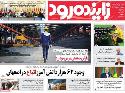 صفحه اول روزنامه‌های اصفهان یکشنبه ۱۴ اردیبهشت ماه