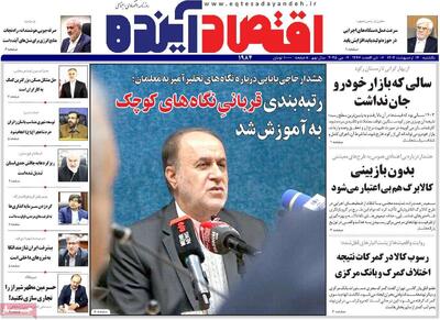 روزنامه‌های اقتصادی یکشنبه ۱۴ اردیبهشت ۱۴۰۴