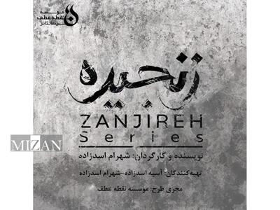 پیش تولید «زنجیره» آغاز شد/ رونمایی از لوگو