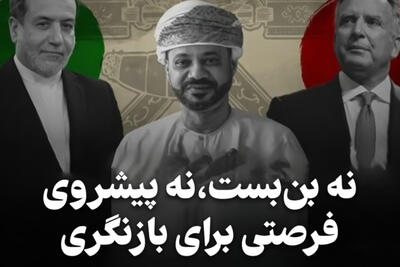 مداردیپلماسی |مذاکره با آمریکا؛ نه بن بست،نه پیشروی، فرصتی برای بازنگری