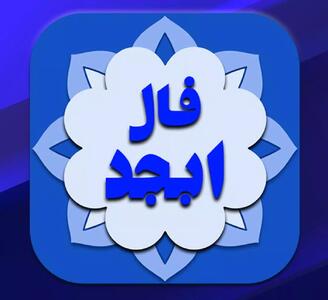 فال خاص امروز شما / فال ابجد 14 اردیبهشت 1404