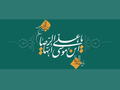 عکس نوشته امام رضا (ع) + عکس های حرم امام رضا به مناسبت ولادت امام هشتم
