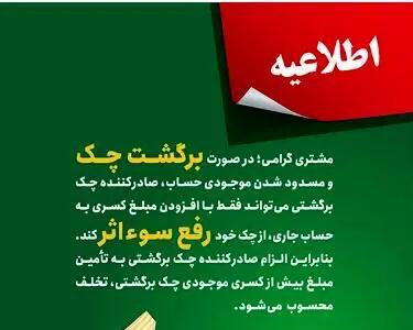 پست بانک ایران بخشنامه اصلاح رویه و مبلغ رفع سو اثر چک برگشتی را به شعب ابلاغ کرد