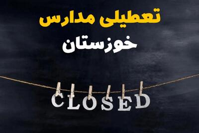 آیا مدارس استان خوزستان فردا دوشنبه ۱۵ اردیبهشت ۱۴۰۴ تعطیل است؟ / آخرین خبر از تعطیلی مدارس اهواز فردا دوشنبه ۱۵ اردیبهشت ۱۴۰۴