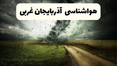 خبر فوری هواشناسی آذربایجان غربی ۲۴ ساعت آینده | پیش بینی وضعیت آب و هوا آذربایجان غربی فردا دوشنبه ۱۵ اردیبهشت ماه ۱۴۰۴ + هواشناسی ارومیه