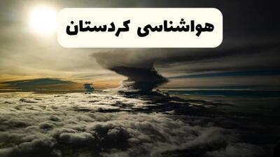 خبر فوری هواشناسی کردستان ۲۴ ساعت آینده | پیش بینی وضعیت آب و هوا کردستان فردا دوشنبه ۱۵ اردیبهشت ماه ۱۴۰۴