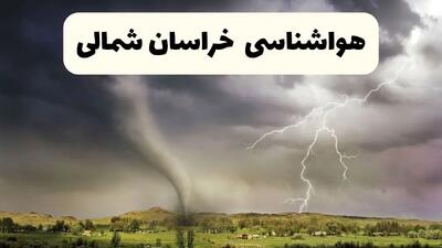 خبر فوری هواشناسی خراسان‌ شمالی ۲۴ ساعت آینده | پیش بینی وضعیت آب و هوا خراسان‌ شمالی فردا دوشنبه ۱۵ اردیبهشت ماه ۱۴۰۴