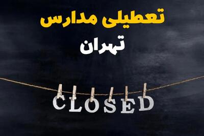 آیا مدارس تهران فردا دوشنبه ۱۵ اردیبهشت ۱۴۰۴ تعطیل است؟ / آخرین خبر از تعطیلی مدارس تهران فردا دوشنبه ۱۵ اردیبهشت ۱۴۰۴