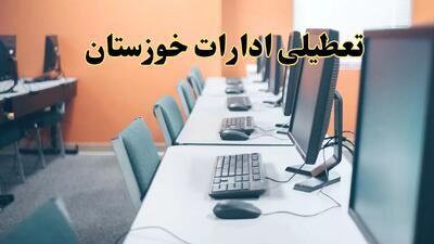 تعطیلی ادارات استان خوزستان فردا دوشنبه ۱۵ اردیبهشت ۱۴۰۴ /خبر نهایی ادارات اهواز دوشنبه ۱۵ اردیبهشت ۱۴۰۴