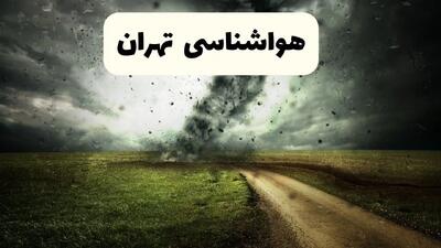 خبر فوری هواشناسی تهران ۲۴ ساعت آینده | پیش بینی وضعیت آب و هوا تهران فردا دوشنبه ۱۵ اردیبهشت ماه ۱۴۰۴