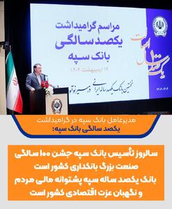 بانک یکصد ساله سپه  پشتوانه مالی مردم و نگهبان عزت اقتصادی کشور است - صنعت مالی