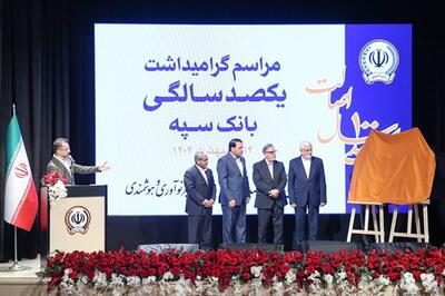 مراسم گرامیداشت یکصدسالگی بانک سپه با حضور معاون اول رئیس جمهور و رئیس کل بانک مرکزی برگزار شد