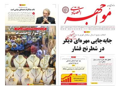 صفحه اول روزنامه های اقتصادی ۱۴ اردیبهشت ۱۴۰۴